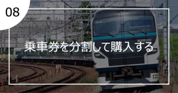 08乗車券を分割して購入する