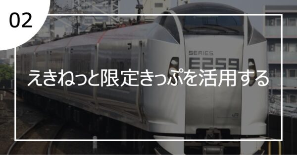 02えきねっと限定きっぷを活用する