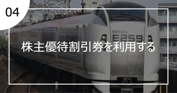 04株主優待割引券を利用する