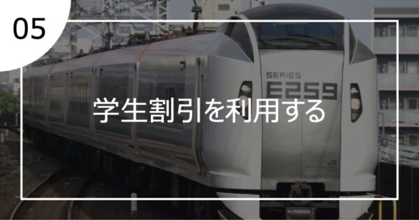 05学生割引を利用する