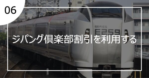 06ジパング倶楽部割引を利用する