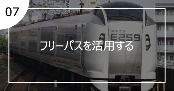 07フリーパスを活用する