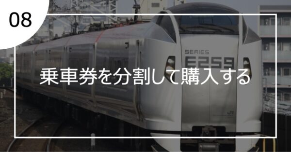 08乗車券を分割して購入する