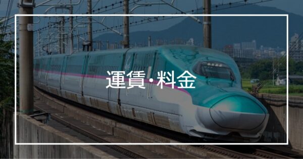 運賃・料金