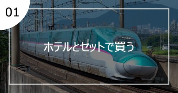 01ホテルとセットで買う