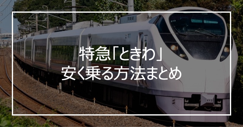 特急「ときわ」安く乗る方法まとめ