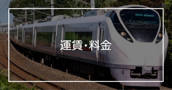 運賃・料金