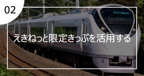 02えきねっと限定きっぷを活用する
