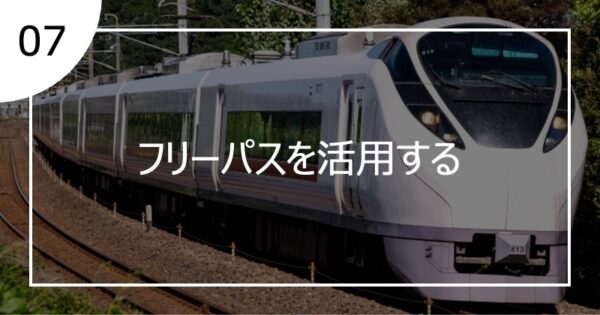 07フリーパスを利用する