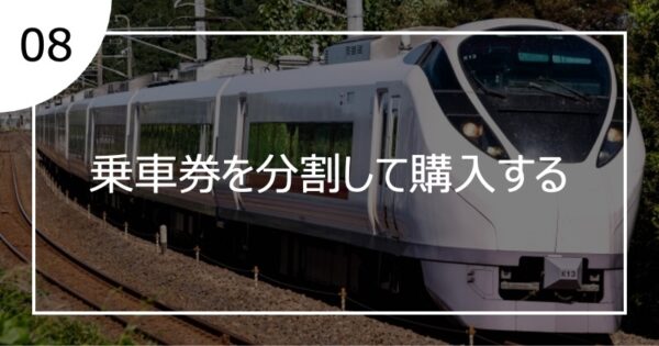 08乗車券を分割して購入する
