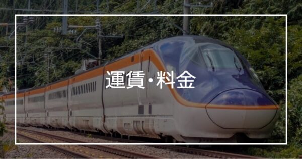 運賃・料金