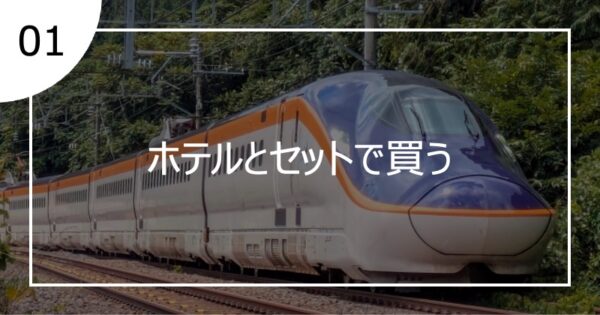 01ホテルとセットで買う