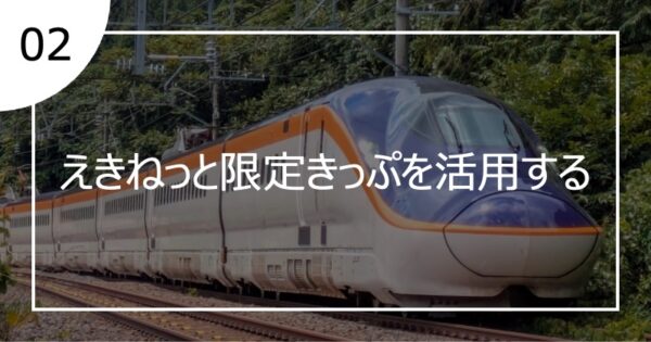 02えきねっと限定きっぷを活用する