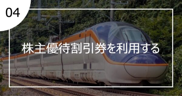 04株主優待割引券を利用する