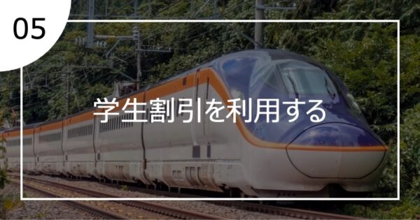 05学生割引を利用する