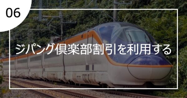 06ジパング倶楽部割引を利用する