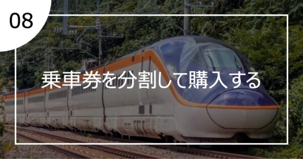 08乗車券を分割して購入する