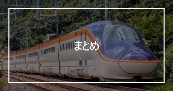 まとめ