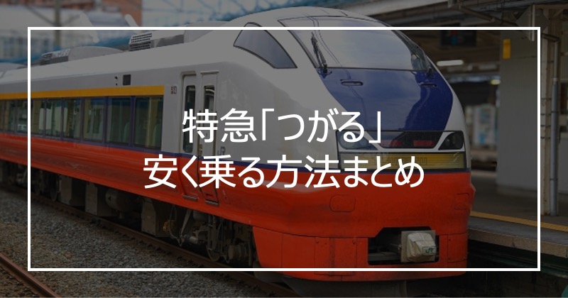 特急「つがる」安く乗る方法まとめ