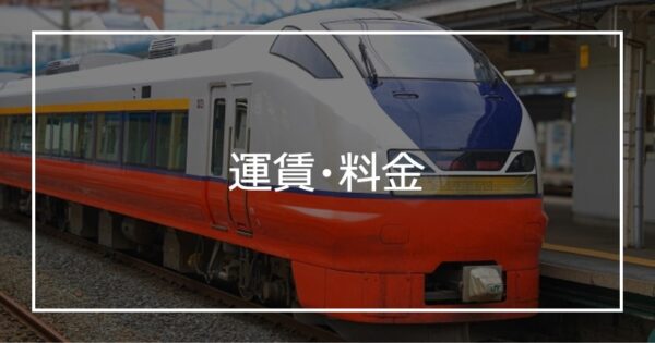 運賃・料金