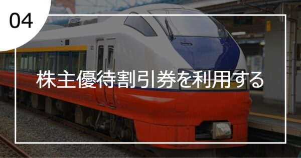 04株主優待割引券を利用する