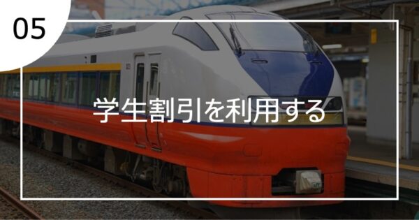 05学生割引を利用する