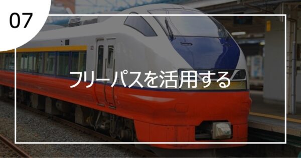 07フリーパスを活用する