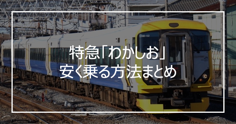 特急「わかしお」安く乗る方法まとめ