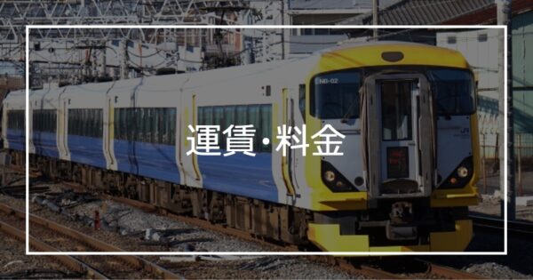 運賃・料金