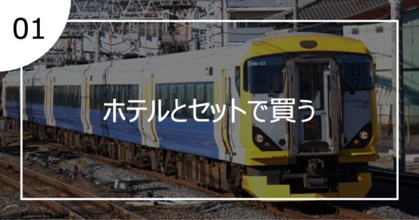 01ホテルとセットで買う
