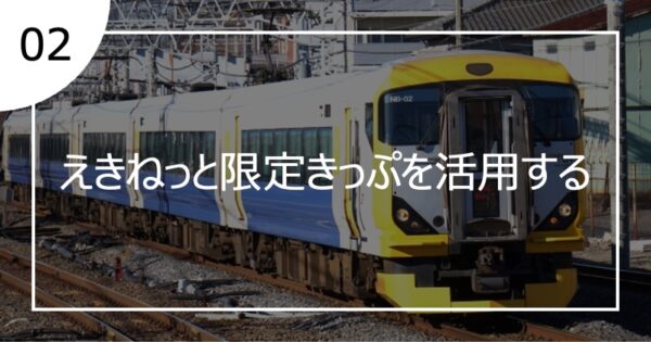 02えきねっと限定きっぷを活用する