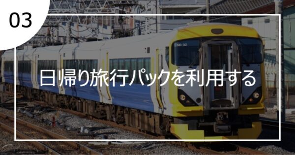 03日帰り旅行パックを利用する
