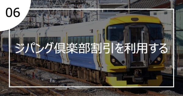 06ジパング倶楽部割引を利用する