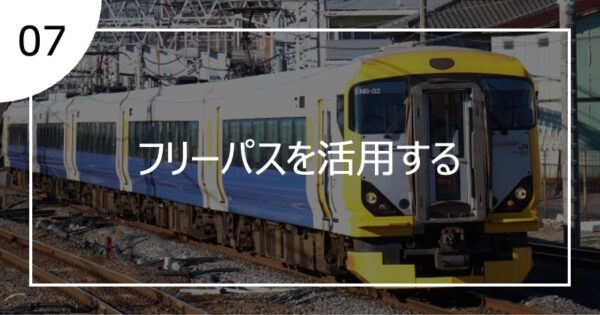 07フリーパスを活用する