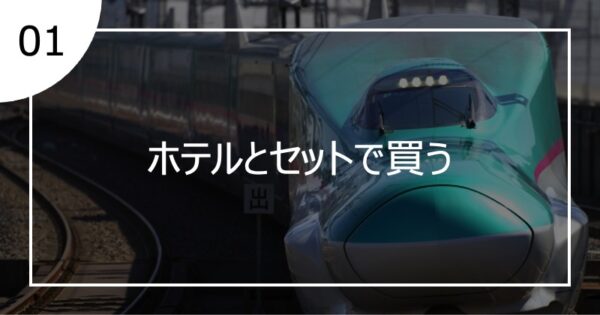 01ホテルとセットで買う