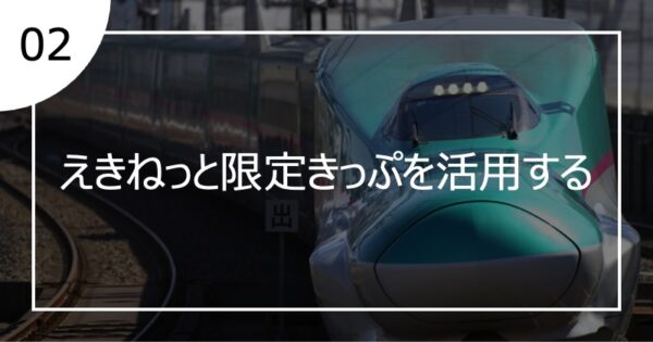 02えきねっと限定きっぷを活用する