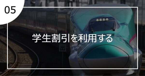 05学生割引を利用する
