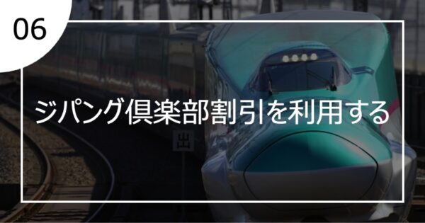 06ジパング倶楽部割引を利用する