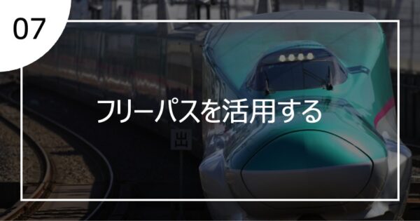 07フリーパスを活用する