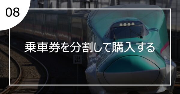 08乗車券を分割して購入する
