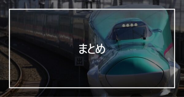 まとめ
