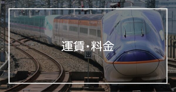 運賃・料金