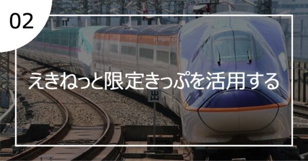 02えきねっと限定きっぷを活用する