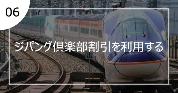 06ジパング倶楽部割引を利用する