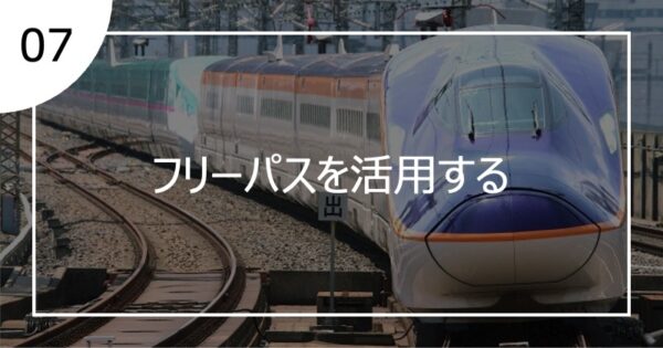 07フリーパスを活用する