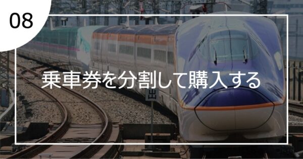 08乗車券を分割して購入する