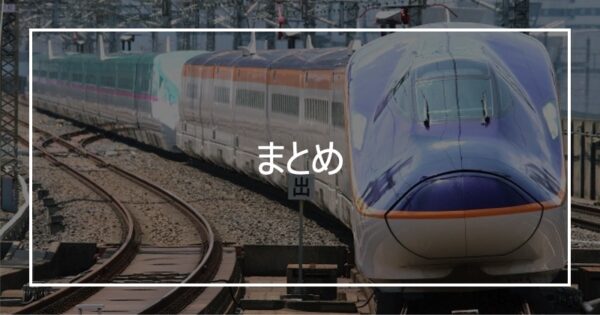 まとめ