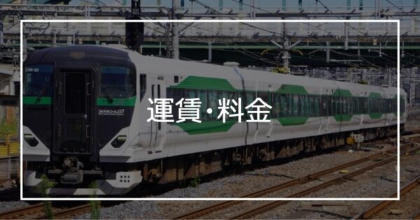 運賃・料金