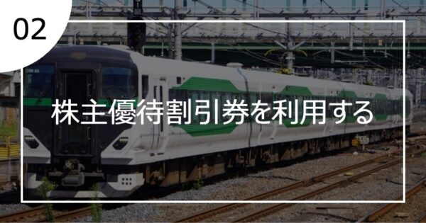 02株主優待割引券を利用する