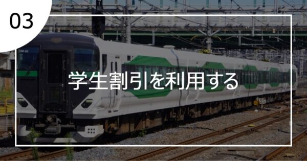 03学生割引を利用する